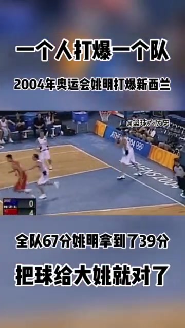 开云应用-纯粹的无敌！04年奥运会姚明爆砍39+13 中国男篮69-62新西兰