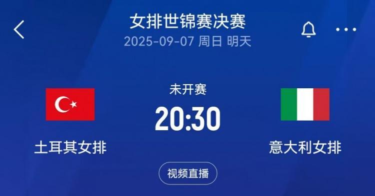 开云体验-女排世锦赛决赛对阵：意大利vs土耳其，日本和巴西争夺季军